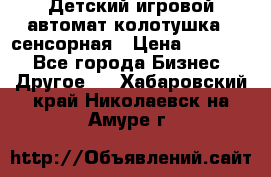 Детский игровой автомат колотушка - сенсорная › Цена ­ 41 900 - Все города Бизнес » Другое   . Хабаровский край,Николаевск-на-Амуре г.
